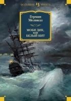 Читать книгу Моби Дик, или Белый кит. Повести и рассказы