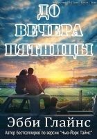 Читать книгу До вечера пятницы