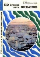 Читать книгу По кромке двух океанов
