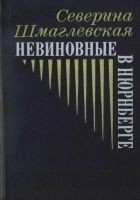Читать книгу Невиновные в Нюрнберге