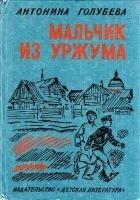 Читать книгу Мальчик из Уржума