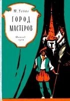 Читать книгу Город мастеров. Пьесы сказки