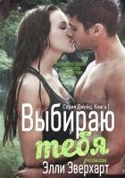 Читать книгу Выбираю тебя