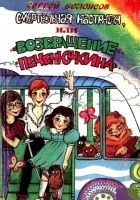 Читать книгу Смертельная кастрюля, или Возвращение Печенюшкина
