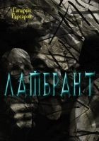 Читать книгу Ламбрант