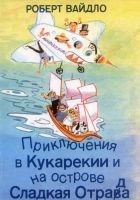 Читать книгу Приключения в Кукарекии и на острове Сладкая Отрад