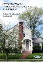 Читать книгу Страницы Миллбурнского клуба, 4