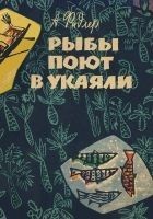 Читать книгу Рыбы поют в Укаяли