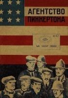 Читать книгу Агентство Пинкертона [Сборник]