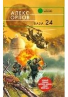 Читать книгу База 24