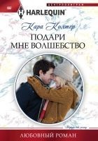 Читать книгу Подари мне волшебство