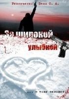 Читать книгу За широкой улыбкой