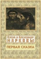 Читать книгу Первая сказка