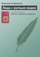 Читать книгу Люди с волчьим видом