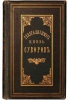 Читать книгу Генералиссимус князь Суворов