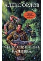 Читать книгу Сила главного калибра