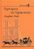 Читать книгу 1. Необычайные приключения Тартарена из Тараскона