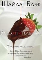 Читать книгу Восхитительный