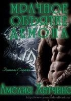 Читать книгу Мрачное объятие демона