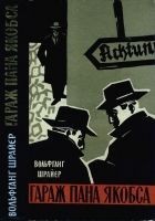 Читать книгу Гараж пана Якобса