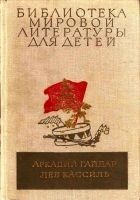 Читать книгу Библиотека мировой литературы для детей, том 23