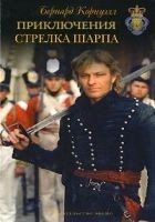 Читать книгу Приключения Ричарда Шарпа. Том 1
