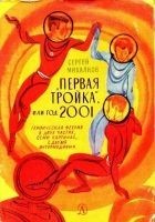 Читать книгу «Первая тройка», или год 2001