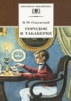 Читать книгу Городок в табакерке. Сказки дедушки Иринея