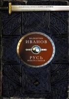 Читать книгу Русь изначальная