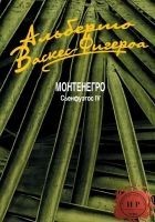 Читать книгу Монтенегро