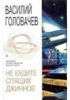 Читать книгу Война с джиннами