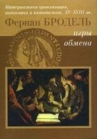 Читать книгу Игры Обмена. Материальная цивилизация, экономика и