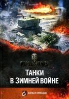 Читать книгу Танки в Зимней войне