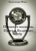 Читать книгу Прошито насквозь. Прага и Будапешт. 1970