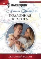 Читать книгу Подлинная красота