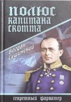Читать книгу Полюс капитана Скотта