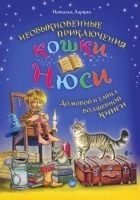 Читать книгу Необыкновенные приключения кошки Нюси. Домовой и т