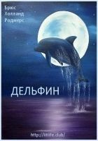 Читать книгу Дельфин