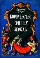 Читать книгу Королевство кривых зеркал. Повесть-сказка