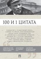 Читать книгу 100 и 1 цитата