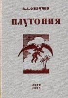 Читать книгу Плутония. Необычайное путешествие в недра земли