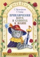 Читать книгу Приключения Кота в сапогах и шляпе (сборник)