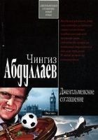 Читать книгу Джентльменское соглашение