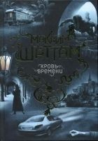 Читать книгу Кровь времени