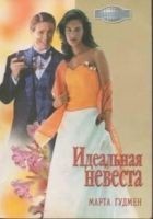 Читать книгу Идеальная невеста