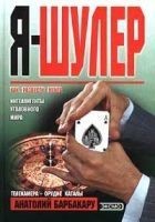 Читать книгу Я – шулер