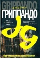 Читать книгу Когда сгущается тьма
