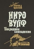 Читать книгу Последнее совпадение