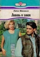 Читать книгу Любовь и закон