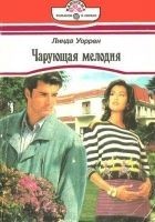 Читать книгу Чарующая мелодия